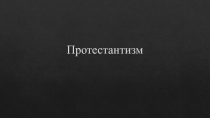 Протестантизм