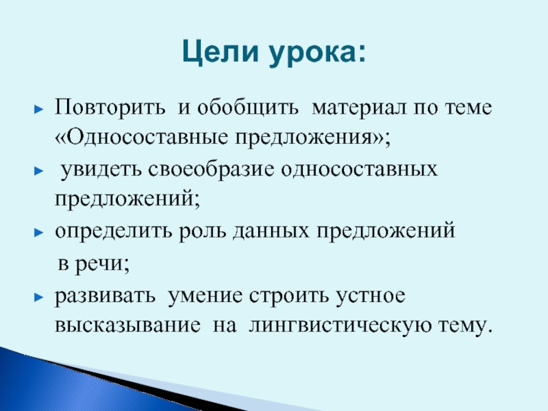 Дайте роль. Повторение темы Односоставные предложения 8 класс. Обобщающий урок по теме Односоставные предложения 8. Повторение Односоставные предложения 8 класс. Односоставные предложения обобщающий урок 8 класс.