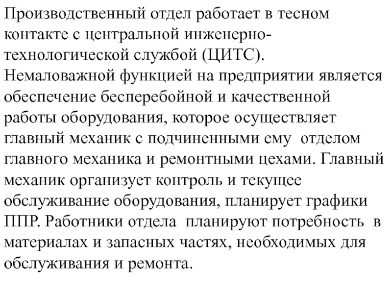 В отделе работают 9 ведущих. Производственный отдел.