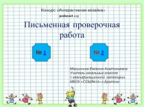 Письменная проверочная работа 2 класс