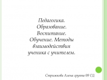 Педагогика. Образование. Воспитание. Обучение. Методы взаимодействия ученика с