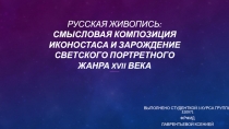Русская живопись: Смысловая композиция иконостаса и зарождение светского
