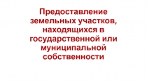 Предоставление земельных участков, находящихся в государственной или муниципальной собственности