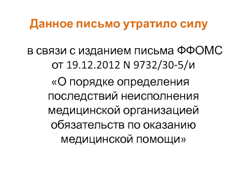 Утратил силу. Письмо утратило силу. Письма к утраченной. Вдобавок утратил силу.