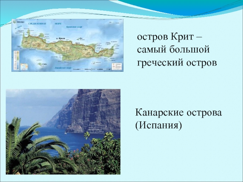 остров Крит – самый большой греческий островКанарские острова (Испания)