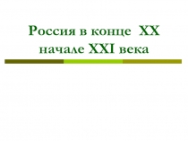 Россия в конце XX начале XXI века