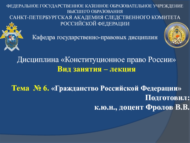 Презентация ФЕДЕРАЛЬНОЕ ГОСУДАРСТВЕННОЕ КАЗЕННОЕ ОБРАЗОВАТЕЛЬНОЕ УЧРЕЖДЕНИЕ
ВЫСШЕГО