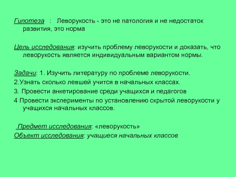 Исследовательский проект леворукие дети