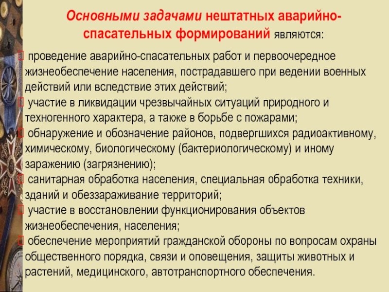 Задачи населения. Основные задачи аварийно спасательных формирований. Задачи проведения аварийно-спасательных работ. Задачи нештатных аварийно-спасательных формирований. Основные задачи НАСФ.