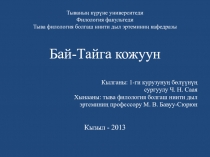 Тываның күрүне университеди Филология факультеди Тыва филология болгаш ниити