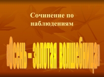 Сочинение по наблюдениям «Осень - золотая волшебница»