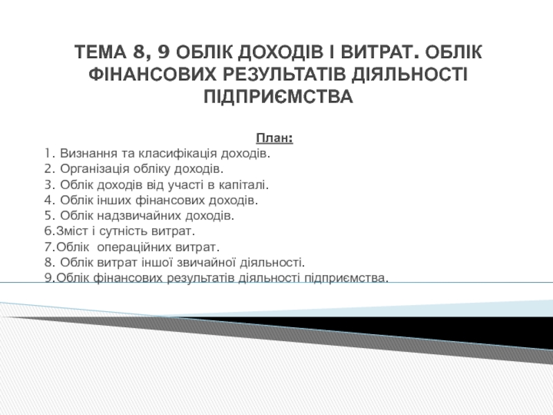 ТЕМА 8, 9 ОБЛІК ДОХОДІВ І ВИТРАТ. ОБЛІК ФІНАНСОВИХ РЕЗУЛЬТАТІВ ДІЯЛЬНОСТІ