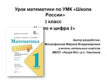 Число и цифра 2 1 класс УМК Школа России