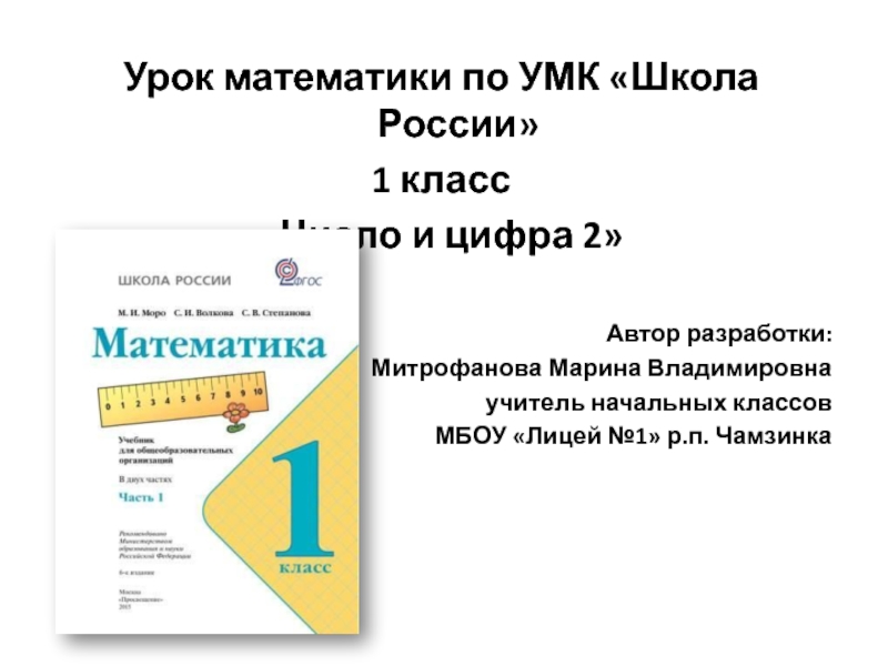 Презентация Число и цифра 2 1 класс УМК Школа России