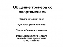 Общение тренера со спортсменами