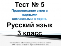 Тест. Правописание слов с парными  согласными в корне 3 класс