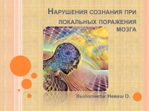Нарушения сознания при локальных поражения мозга