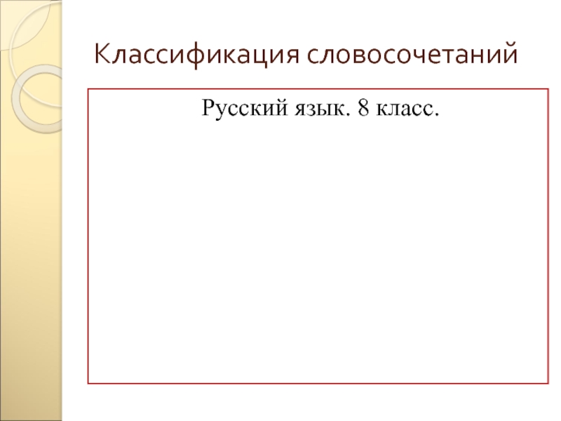 Презентация Русский язык. Словосочетание