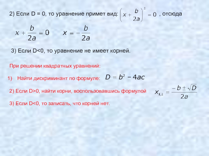 Калькулятор дискриминанта 8. Формула решения квадратного уравнения через дискриминант. Решение уравнений с помощью дискриминанта. Решение уравнений с дискриминантом. Квадратные уравнения через дискриминант 8 класс.