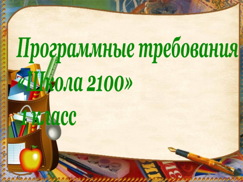 Презентация Программные требования
Школа 2100
1 класс