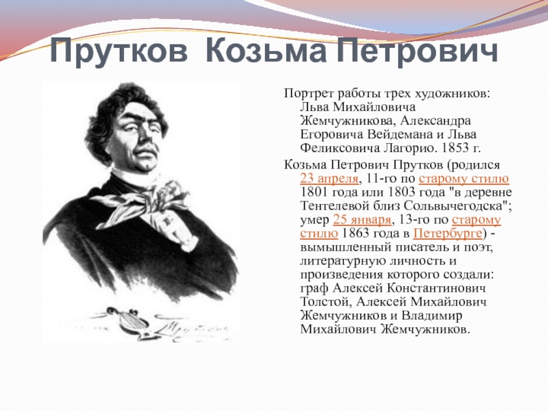 Козьма прутков кто это. Прутков Козьма Петрович. Козьма прутков портрет. Козьма Петрович прутков биография. Портрет Козьмы Пруткова Жемчужниковы.