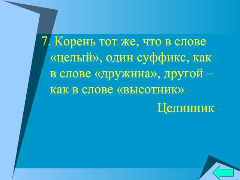 Слово в целом. Мой корень в просьбе заключен. Мой корень в просьбе заключен в ней он. Мой корень в просьбе заключен в ней он озвучен и смягчен приставка. Целинник суффикс в слове.