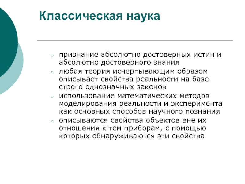 Любая теория. Классическая наука. Классический этап науки. Основные характеристики классической науки. Идея классической науки.