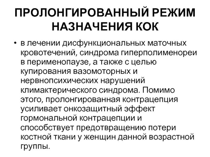 Режим назначения. Гиперполименорея. НМЦ гиперполименорея. По типу гиперполименореи. Кровотечение в перименопаузе.