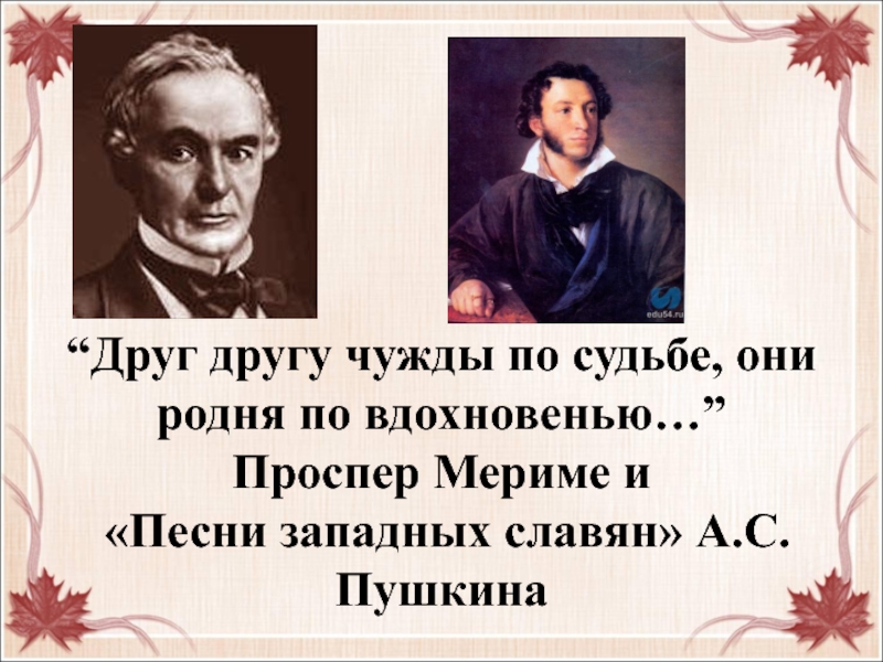 Проспер Мериме и Песни западных славян А.С. Пушкина 6 класс Школа 2100