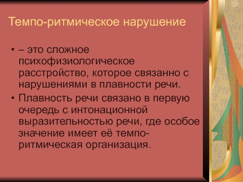 Плавность речи. Нарушение плавности речи. Плавность речи характеристика.