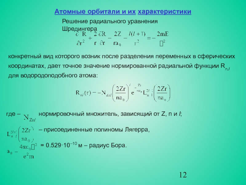 Характеристики решения. Решение радиального уравнения. Разделение переменных в сферических координатах. Решения радиального уравнения Шредингера. Радиальная часть уравнения Шредингера.