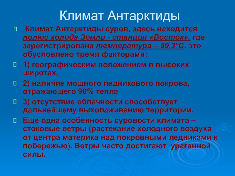 Причины сурового климата антарктиды. Климат Антарктиды кратко. Климат Антарктиды. Климат Антарктиды факторы влияющие.