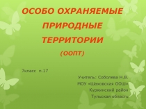 Особо охраняемые природные территории 7 класс