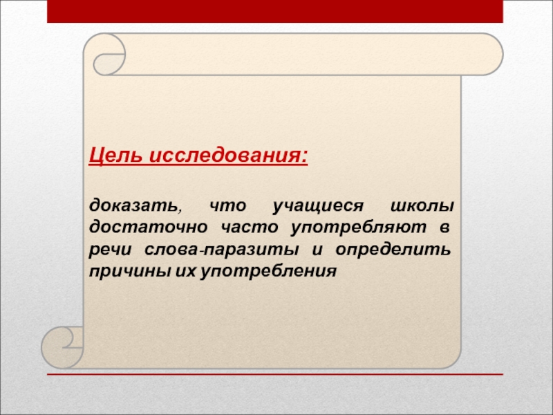 Слова паразиты и языковые вирусы презентация 7 класс