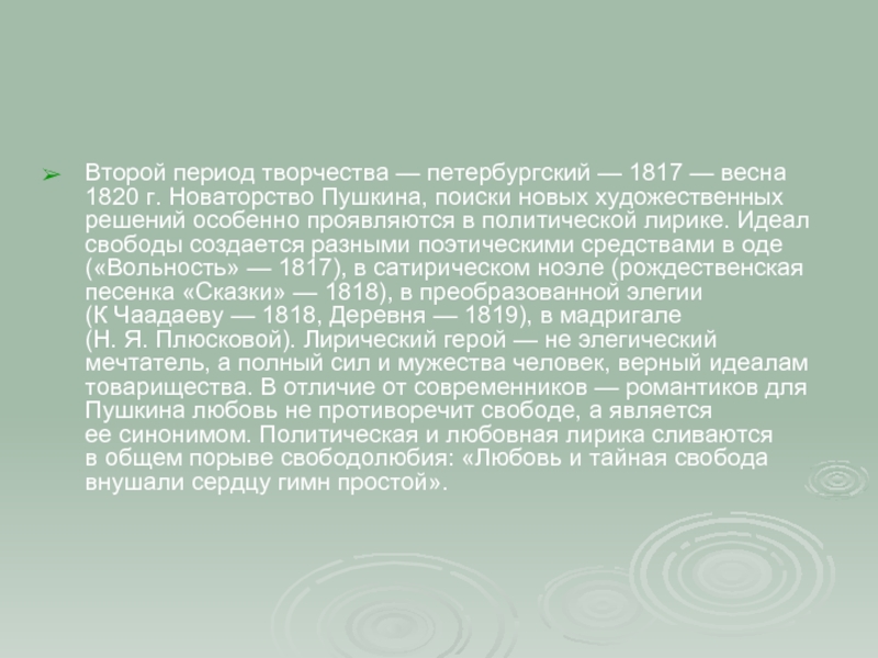 Поэтическое новаторство а с пушкина. Петербургский период Пушкина 1817-1818. Петербургский период творчества Пушкина 1817-1820. Второй период творчества Пушкина. Лирика Петербургского периода.