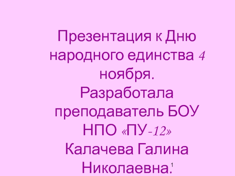 4 ноября-День народного единства классный час