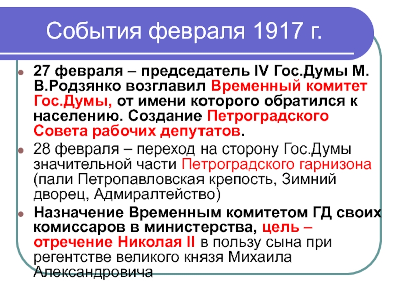 Образование петроградского совета рабочих. Деятельность Петроградского совета 1917. Февраль 1917 событие. Временный комитет гос Думы в феврале 1917 возглавил. Петроградский совет цели и задачи.