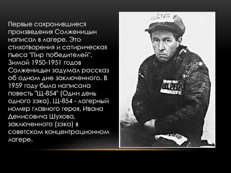 Жизнь в лагере ивана денисовича. Один день Ивана Денисовича Солженицына. Солженицын 1959.
