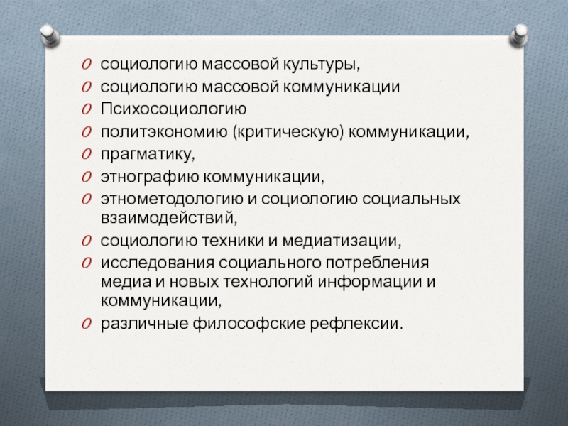 Социологи коммуникаций. Социология коммуникации. Этнография коммуникация. Социология средств массовой коммуникации. Массовая культура это в социологии.