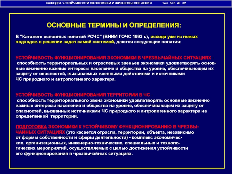 Защита и обеспечение устойчивости рубля ведомство. Устойчивость объектов экономики в ЧС. Источников жизнеобеспечения это. Устойчивость объекта определение. Экономика это система жизнеобеспечения.