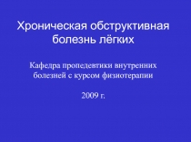 Хроническая обструктивная болезнь лёгких Кафедра пропедевтики внутренних