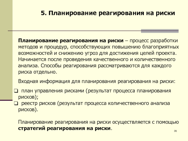 Способы реагирования на риски проекта