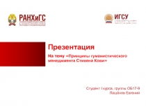 Презентация
На тему  Принципы гуманистического менеджмента Стивена Кови