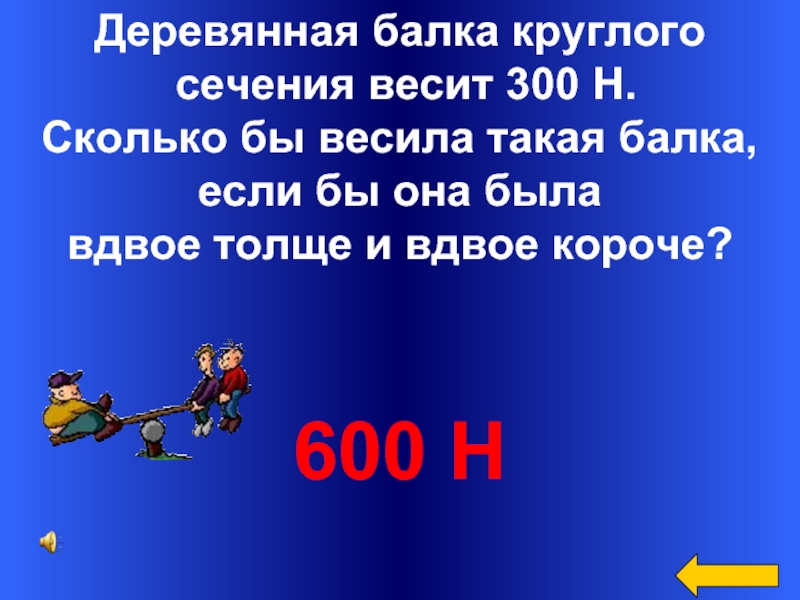 Вдвое. Круглое бревно весит 30 кг сколько. Бы сколько весит. Было 300 сколько. Весит триста как правильно.