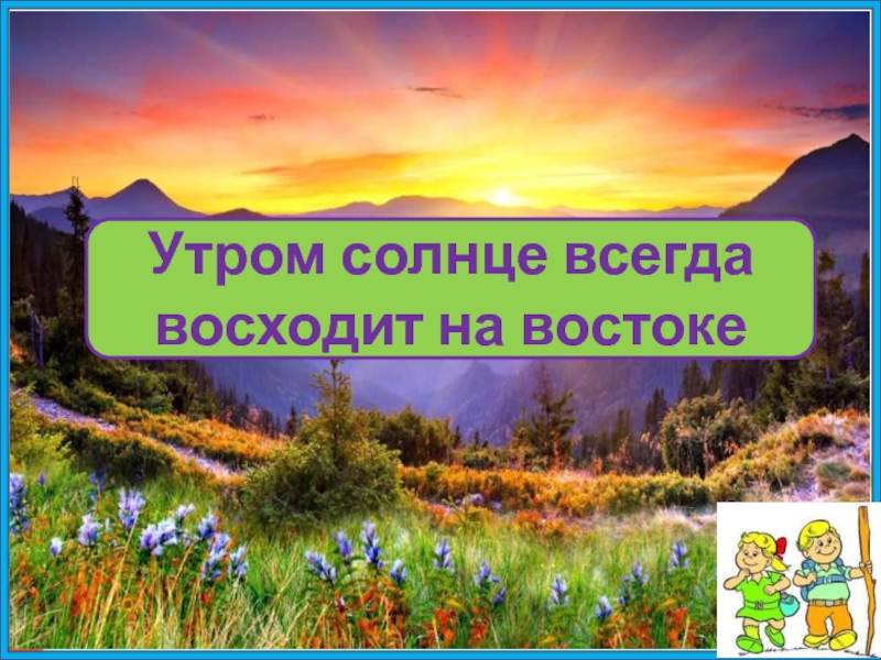 Солнце всегда. Солнце всегда восходит. Солнце всегда восходит на востоке. Солнце всходит на востоке. Солнце утром на востоке.