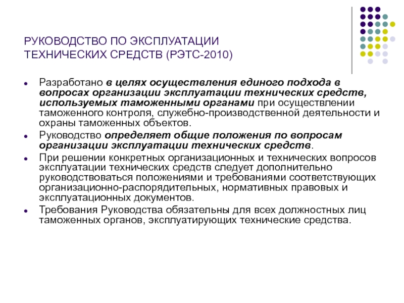 РУКОВОДСТВО ПО ЭКСПЛУАТАЦИИ ТЕХНИЧЕСКИХ СРЕДСТВ (РЭТС-2010)Разработано в целях осуществления единого подхода в вопросах организации эксплуатации технических средств,