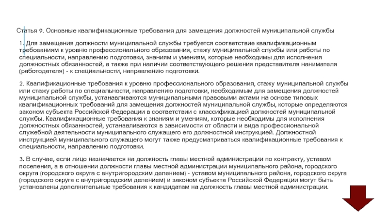 Замещаемая должность это. Требования для замещения должности основные. Основные квалификационные требования для замещения должностей. Порядок замещения должности главы муниципального образования. Требования к кандидатам на должность главы местной администрации.