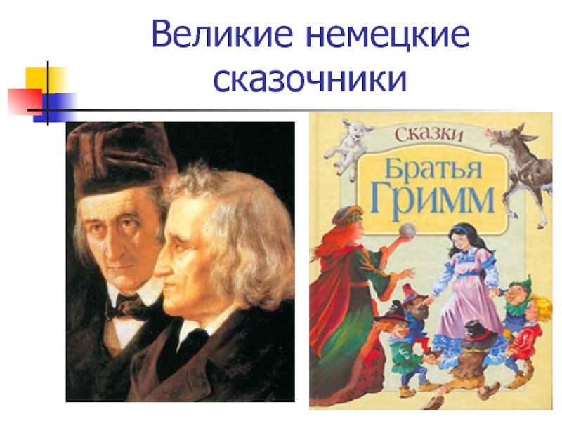 Немецкие авторы сказок. Братья Гримм немецкие сказочники. Братья Гримм Писатели. Немецкие Писатели братья Гримм. Братья Гримм Писатели сказки.