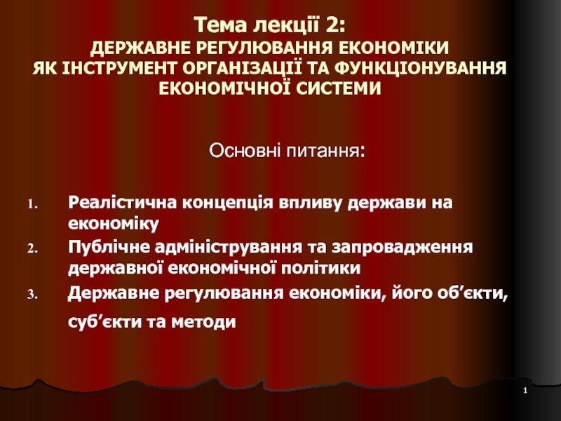 Тема лекц ії 2: ДЕРЖАВНЕ РЕГУЛЮВАННЯ ЕКОНОМІКИ ЯК ІНСТРУМЕНТ ОРГАНІЗАЦІЇ ТА