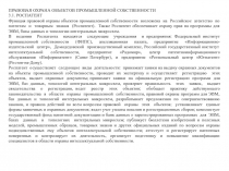 ПРАВОВАЯ ОХРАНА ОБЪЕКТОВ ПРОМЫШЛЕННОЙ СОБСТВЕННОСТИ
3.1. РОСПАТЕНТ
Функция